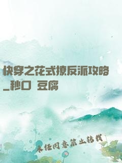快穿之花式撩反派攻略
