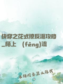 快穿之花式撩反派攻略