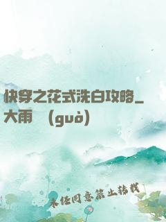 快穿之花式洗白攻略