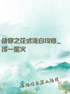快穿之花式洗白攻略