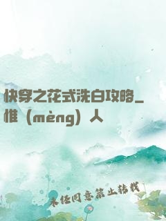 快穿之花式洗白攻略