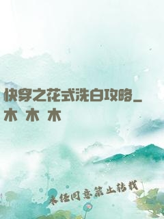 快穿之花式洗白攻略