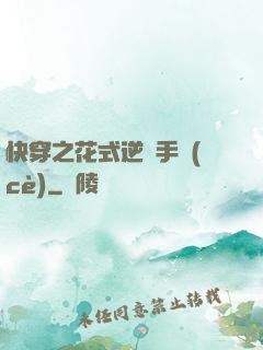 快穿之花式逆襲手冊(cè)