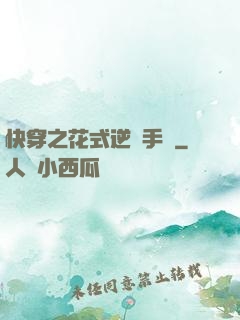快穿之花式逆襲手冊