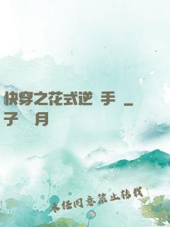 快穿之花式逆襲手冊