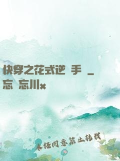 快穿之花式逆襲手冊