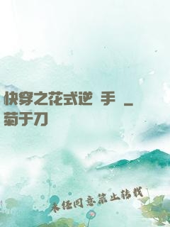 快穿之花式逆襲手冊