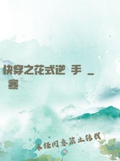 快穿之花式逆襲手冊