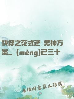快穿之花式逆襲男神方案