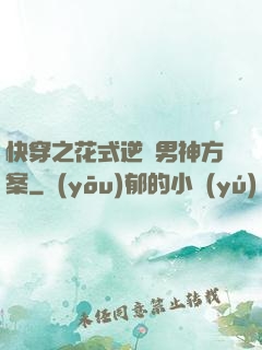 快穿之花式逆襲男神方案