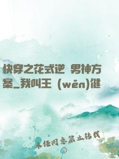 快穿之花式逆襲男神方案