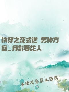 快穿之花式逆襲男神方案