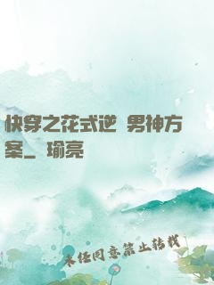 快穿之花式逆襲男神方案