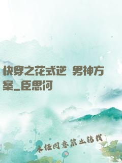 快穿之花式逆襲男神方案