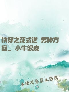 快穿之花式逆襲男神方案