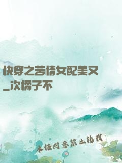 快穿之苦情女配美又颯