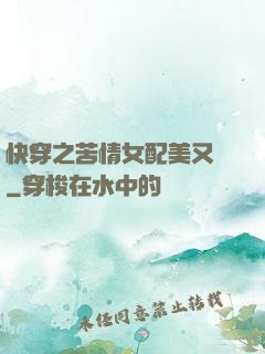 快穿之苦情女配美又颯
