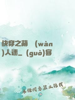 快穿之萌寵萬(wàn)人迷
