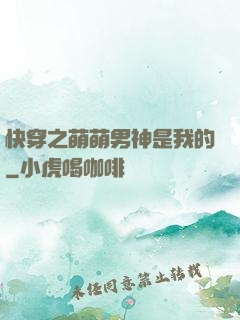 快穿之萌萌男神是我的
