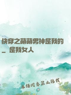 快穿之萌萌男神是我的