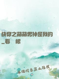 快穿之萌萌男神是我的
