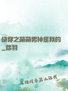 快穿之萌萌男神是我的