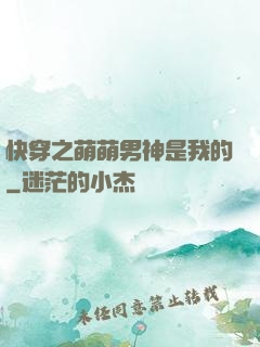 快穿之萌萌男神是我的