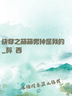 快穿之萌萌男神是我的