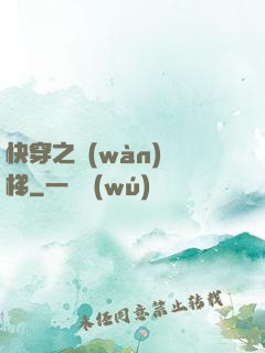 快穿之萬(wàn)層梯