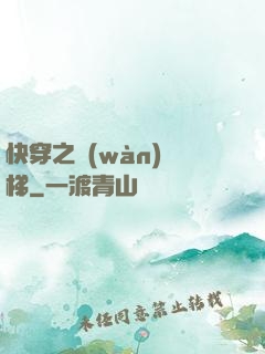 快穿之萬(wàn)層梯