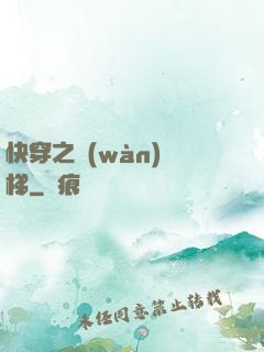 快穿之萬(wàn)層梯