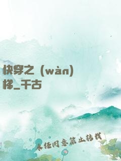 快穿之萬(wàn)層梯
