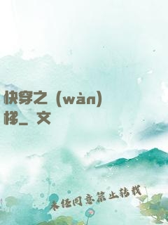 快穿之萬(wàn)層梯