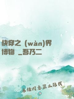 快穿之萬(wàn)界博物館