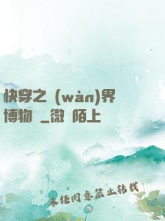 快穿之萬(wàn)界博物館