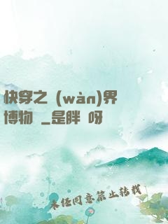 快穿之萬(wàn)界博物館