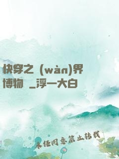 快穿之萬(wàn)界博物館