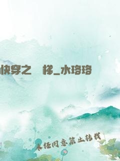 快穿之萬層梯