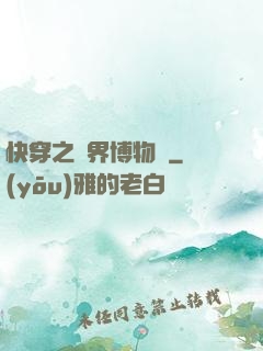 快穿之萬界博物館