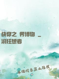 快穿之萬界博物館