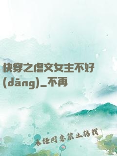 快穿之虐文女主不好當(dāng)