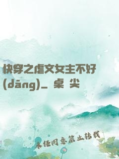 快穿之虐文女主不好當(dāng)
