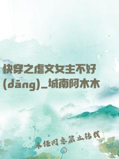 快穿之虐文女主不好當(dāng)