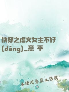 快穿之虐文女主不好當(dāng)