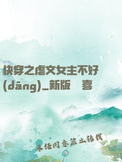 快穿之虐文女主不好當(dāng)