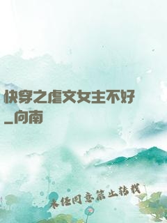 快穿之虐文女主不好當