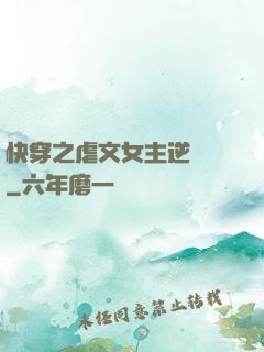 快穿之虐文女主逆襲記