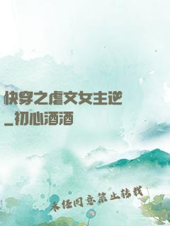 快穿之虐文女主逆襲記