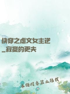 快穿之虐文女主逆襲記