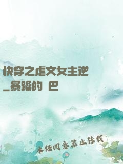 快穿之虐文女主逆襲記